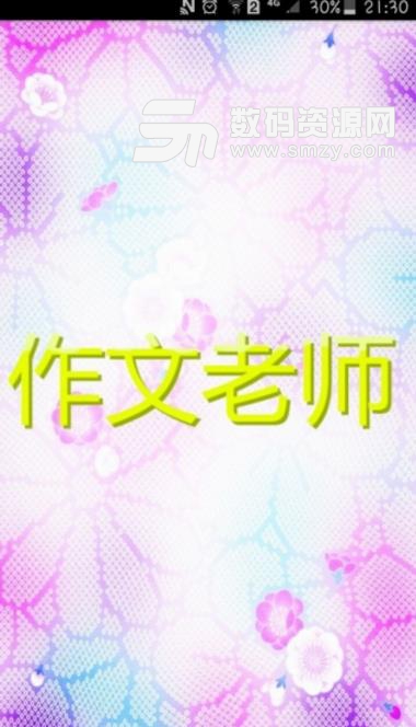 小学作文老师安卓版图片