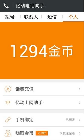 億動電話助手android版界麵