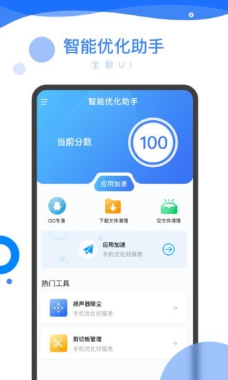 智能優化助手v0.4.0