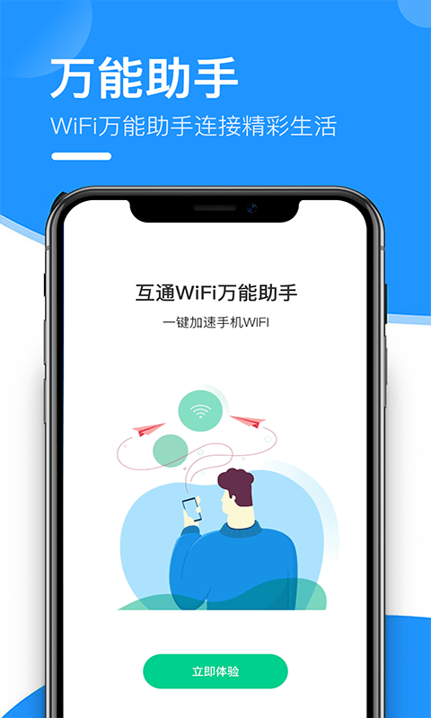 互通wifi万能助手v1.2.2