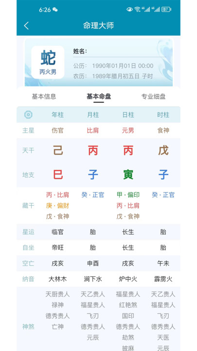 命理大师v1.1.1