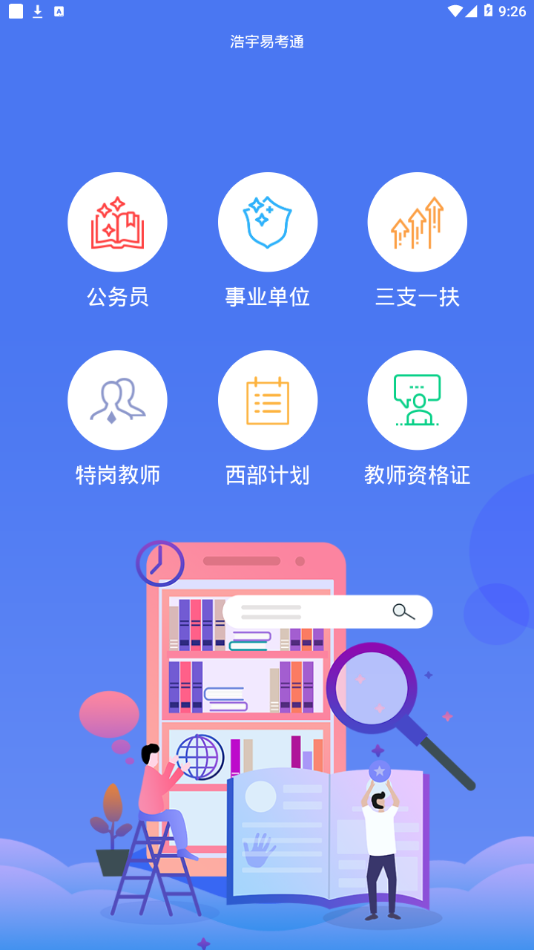 浩宇易考通appv1.6.6