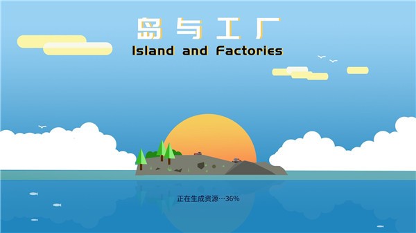 岛与工厂v1.2.0