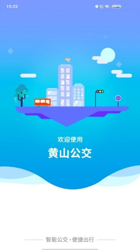 智行黄山掌上公交app软件v1.1.3 安卓版