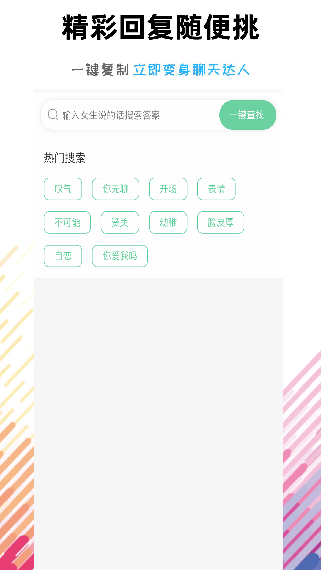 恋爱话术语术库appv1.2.0