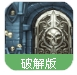 地下城英雄暗黑王朝无限道具版v1.4.1 Android手机版