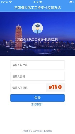 河南省农民工工资支付监管系统2.2.3.9.8.7