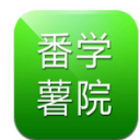 番薯学院安卓手机版app(知识分享学习平台) v1.3 官方最新版
