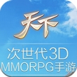 網易天下3D安卓版(天下3原班人馬打造) v1.0.0 Android版