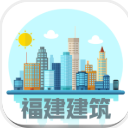 福建建筑app(建筑行业资讯) v1.3 安卓版