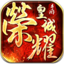 荣耀皇城安卓官方版(传奇PK游戏) v1.0.0 Android免费版