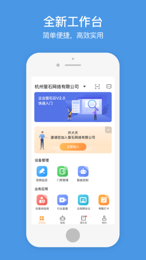 企业萤石云appv2.4.4
