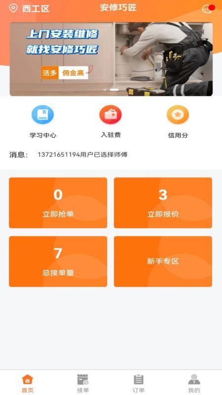 安修巧匠师傅端app1.3.1