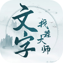 文字找茬大師遊戲