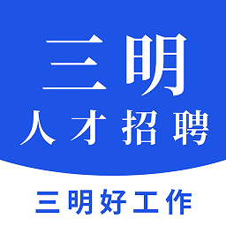 三明招聘网vv1.1.0 安卓官方版