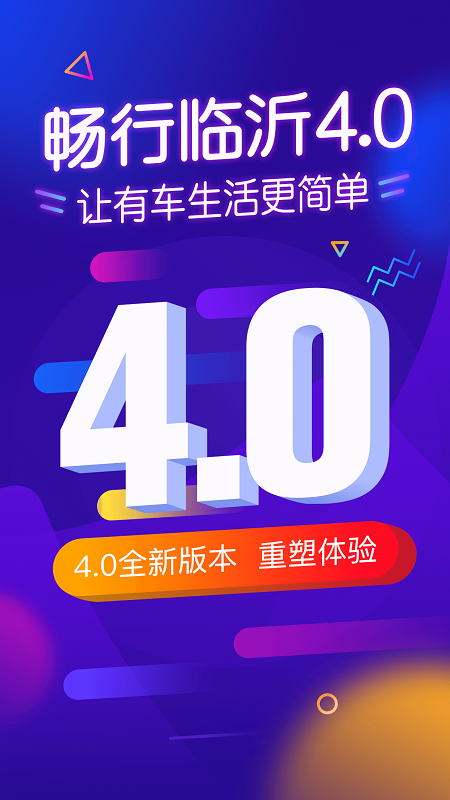 暢行臨沂appv4.7.6