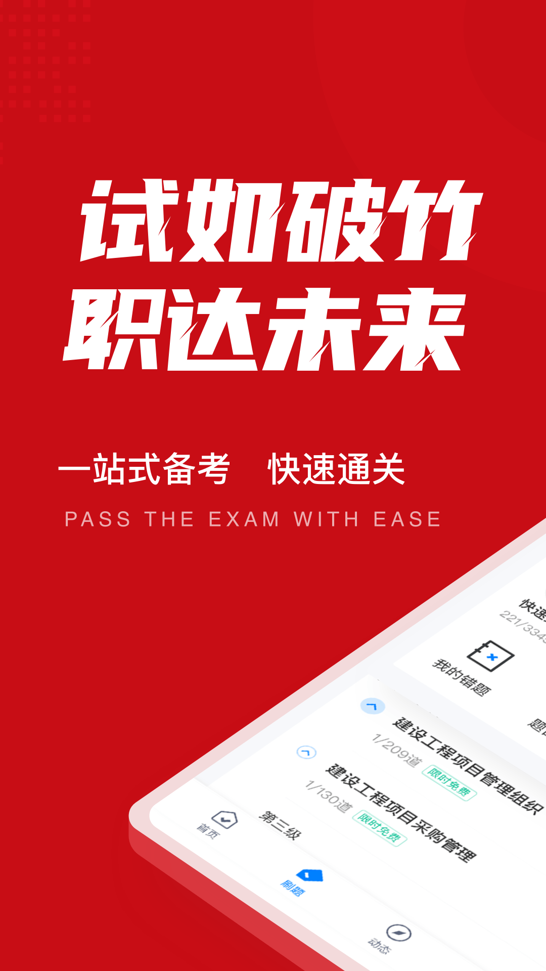 一级建造师考试聚题库appv1.4.9