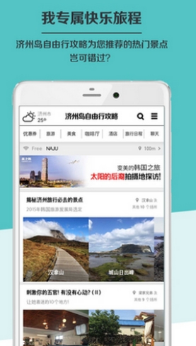 济州岛自由行攻略Android版