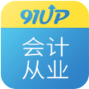 91up会计从业资格考试安卓版(会计学习神器) v6.10.3 官方手机版