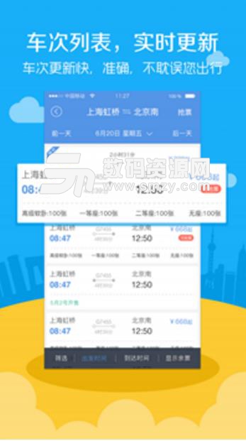 高铁票务免费APP