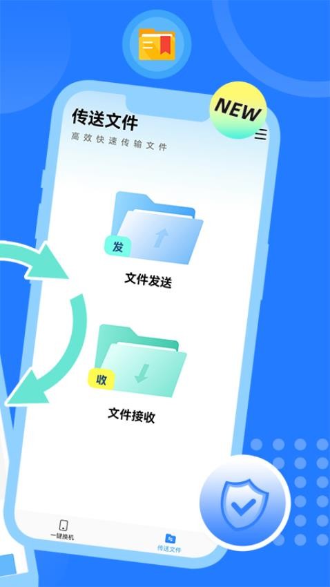 互传换机大师zy手机版v1.0.3