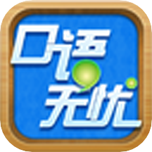 口语无忧v3.4