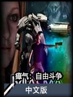 瘴气：自由斗争中文版