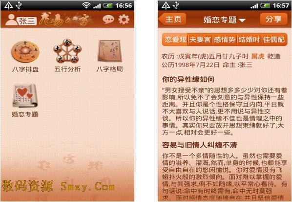 龍易八字安卓版(手機算命軟件) v1.4 中文免費版