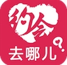 去哪约会app(手机约会软件) v1.4.2 Android版