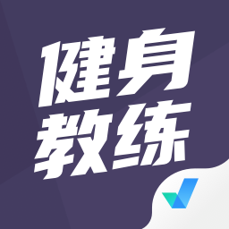 健身教練資格證考試聚題庫軟件v1.7.2