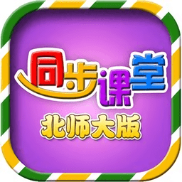 小学同步课堂北师大版app 1.3.8  1.6.8