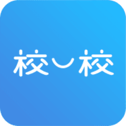 校一校免费版(学习教育) v1.3 安卓版