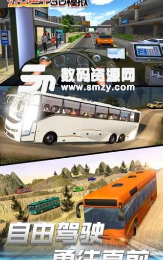公交巴士3D模拟安卓版