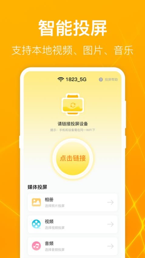 TV电视投影大师APP v3.4.0521