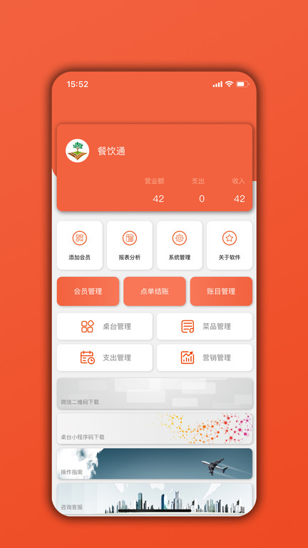 餐饮通app 1