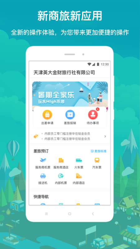 国网商旅云app 1
