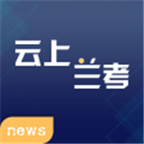 云上兰考安卓版(资讯阅读) v2.4.6 手机版