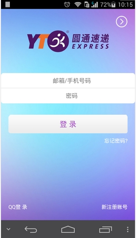 圆通速递手机客户端登陆界面