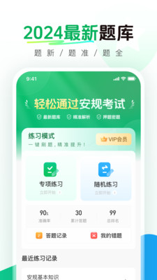 安规真题库v1.0.0 