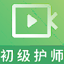 初级护师视频课件app(初级护师视频教学2019) v1.0.0 安卓版