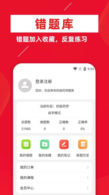 初级药师牛题库软件1.1.0