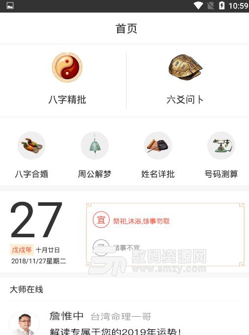 八字算命大师APP安卓版