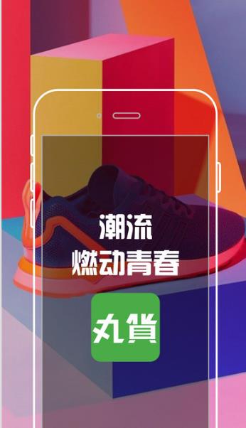 丸货手机最新版app介绍