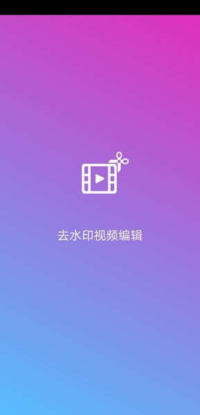 去水印视频编辑appv15.0