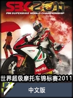 世界超级摩托车锦标赛2011中文版