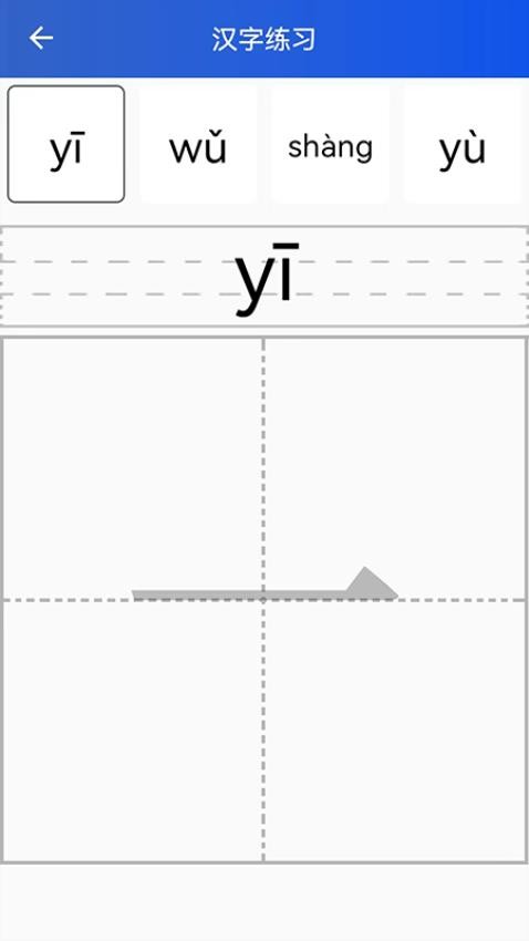 读拼音写汉字APP最新版v1.0.1