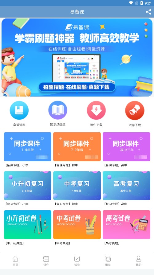 易备课appv1.2.7