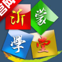 沂蒙学堂安卓版(名校名师精品课程) v1.1.4 官方版