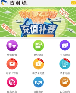 吉林通app最新安卓版截圖