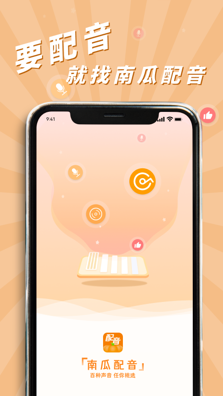 南瓜配音appv2.1.3